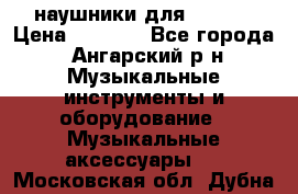наушники для iPhone › Цена ­ 1 800 - Все города, Ангарский р-н Музыкальные инструменты и оборудование » Музыкальные аксессуары   . Московская обл.,Дубна г.